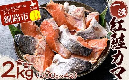 【一汐】紅鮭カマ 2kg (500g×4袋)  鮭 鮭カマ 紅鮭 海産物 しゃけ シャケ カマ 真空 ふるさと納税 