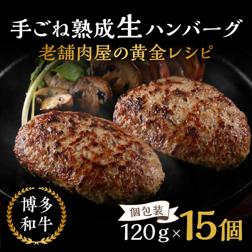 15個入り！博多和牛 手ごね熟成生ハンバーグ/黄金レシピ【A3-092】