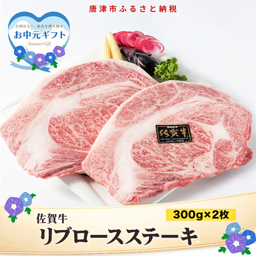 「お中元」A4～A5等級限定 佐賀牛リブロースステーキ 300g×2枚(合計600g) A4 A5 国産 牛肉 霜降り ブランド牛 ステーキ BBQ 焼肉 キャンプ アウトドア 贈り物 ギフト