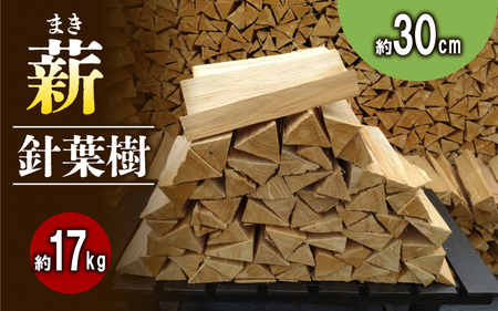 【アウトドア～キャンプ・BBQに！～】薪（針葉樹）約17kg・30cm アウトドア用品 キャンプ用品 南山城村産 針葉樹の薪 コンパクト 本格的 焚火 焚き火用 ソロキャン デイキャンプ 