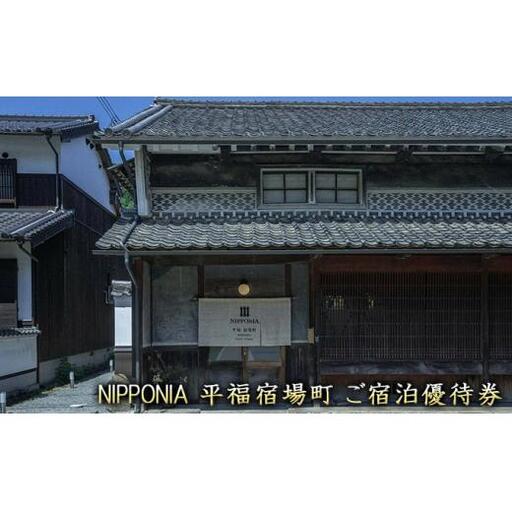 NIPPONIA平福宿場町宿泊ご優待券 旅行 宿泊券 割引券 古民家宿 一人旅 家族旅行 