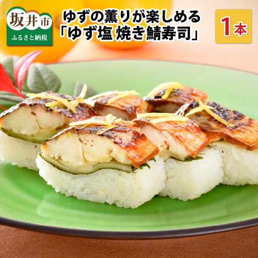 ゆず塩焼き鯖寿司 1本 鯖寿司 冷凍 [A-0557]