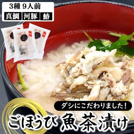 魚屋がつくるダシにこだわった　ごほうび魚茶漬け　計9人前　3種×各3人前(真鯛・ふぐ・サワラ)【配送不可地域：離島】【1337143】