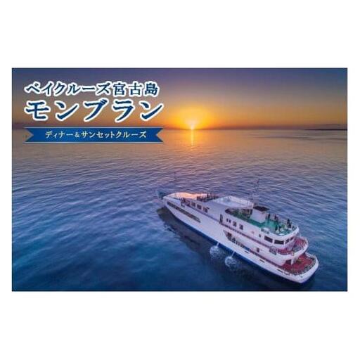 《海上レストラン》ディナー＆サンセットクルーズ