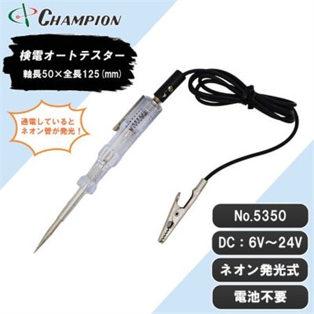 チャンピオンツールの検電オートテスター　車用　工具　NO.5350　_雑貨   _【1333206】
