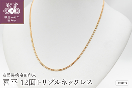 [ふるなび限定]K18 喜平 12面トリプル ネックレス 10g 50cm 造幣局検定刻印入 キヘイ チェーン 中折れ金具 メンズ レディース TK1050S FN-Limited-PR