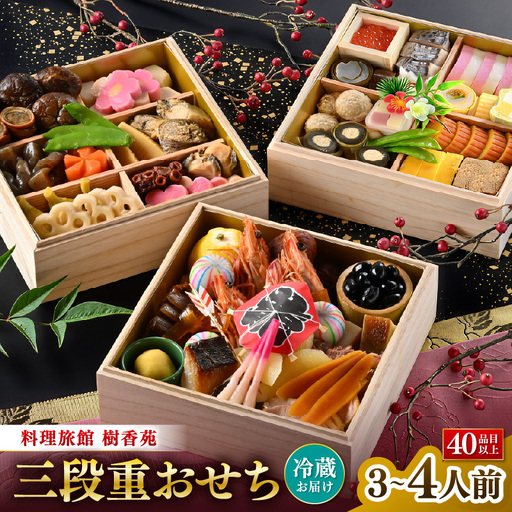 《12/25寄附決済完了分まで年内発送》おせち「料理旅館 樹香苑」40品以上 3-4人前 盛付済  [e29-k004]