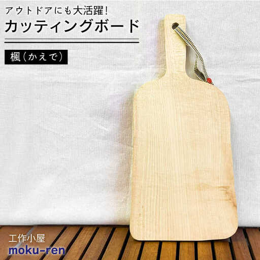 カッティングボード A( 楓 )  糸島市 / 工作小屋moku-ren（品川 雅男）【いとしまごころ】 [AVZ007] まな板 調理器具