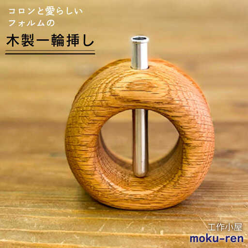 一輪挿しC  糸島市 / 工作小屋moku-ren（品川 雅男）【いとしまごころ】 [AVZ010]