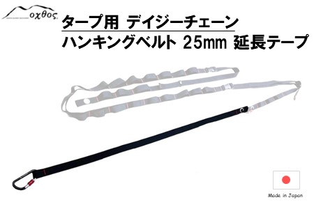 oxtos デイジーチェーンハンギングベルト 25mm対応 延長テープ [ ハンギングベルト ]
