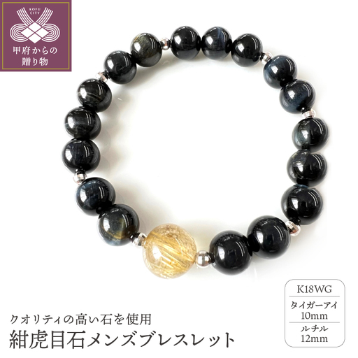 K18ホワイトゴールド タイガーアイ ルチル メンズブレスレット 10mm珠 12mm珠 紺虎目石 紳士用 男性用 天然石 YF-20