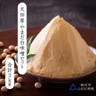 【1007-5】天田屋・やまだ 白味噌セット 3kg