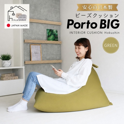 ビーズクッション ポルトBIG 日本製 グリーン【クッション  クッション  クッション  クッション  クッション  クッション 】