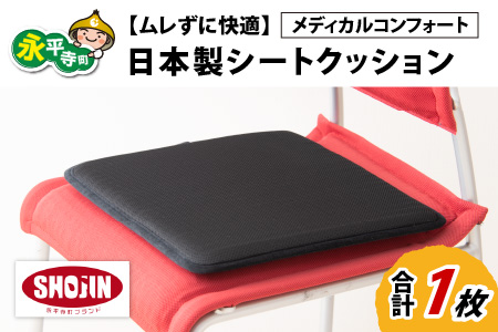 【ムレずに快適】日本製 シートクッション メディカルコンフォート 1枚 日本製 メディカルコンフォート 1枚 腰 腰痛 改善 お尻 オフィス イス 車 デスクワーク 持ち運び 座布団 永平寺町 通気性  [C-041001]