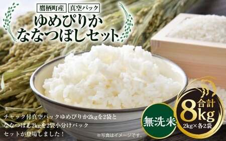 [ 令和7年産 ] ゆめぴりか ななつぼし ( 無洗米 ) 真空パック 2kg×各2袋 セット 北海道 鷹栖町 たかすタロファーム 米 コメ こめ ご飯 お米