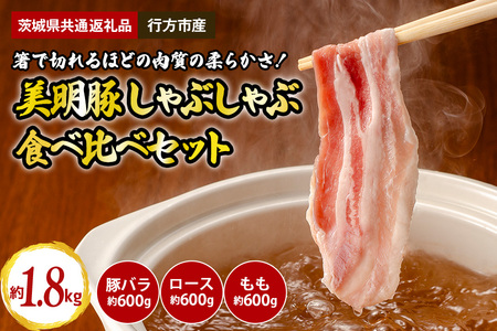 美明豚 しゃぶしゃぶ 食べ比べセット 1.8kg（茨城県共通返礼品・行方市産） GH-002