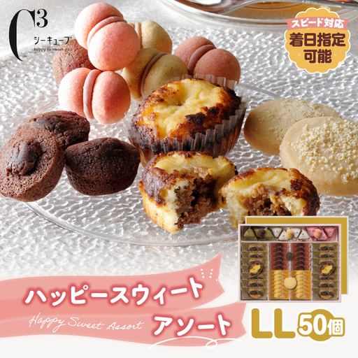 [着日指定できます!!]シーキューブ ハッピースウィートアソートLL(6種 50個入り)