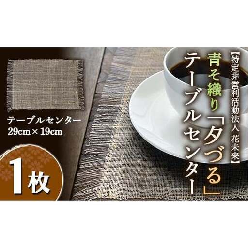 青そ織り「夕づる」テーブルセンター 1枚 (29cm×19cm) 『特定非営利活動法人 花未来』 山形県 南陽市 [501]