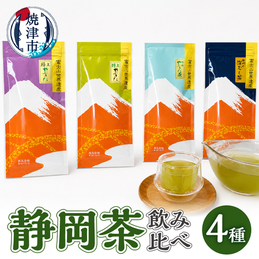 静岡茶飲み比べ4本セット (a15-152)