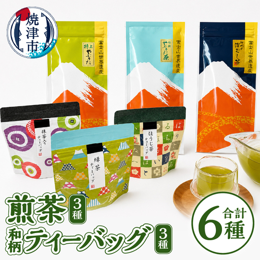 和柄ティーバッグ3種と煎茶セット (a15-153)