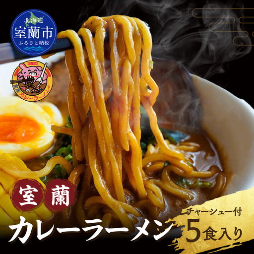 室蘭カレーラーメン5食入り（チャーシュー付） MROA061