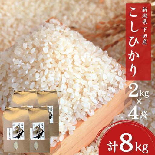 先行予約 コシヒカリ 8kg(2kg×4) 新潟県三条市下田産 コシヒカリ 精米