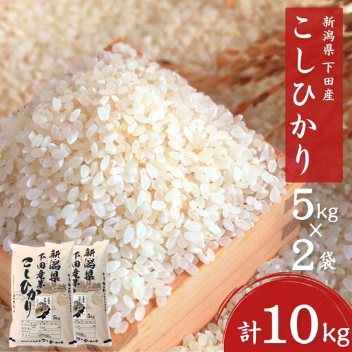 先行予約 新潟県産コシヒカリ5kg×2袋 10kg 令和8年産 三条市下田 コシヒカリ