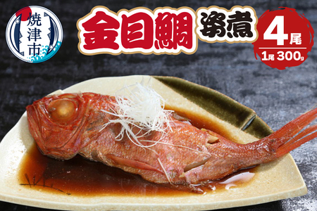 金目鯛の姿煮　4尾 (a25-063)