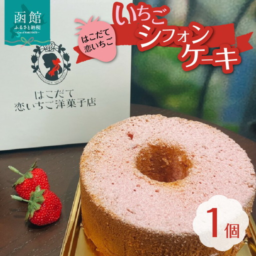 はこだて恋いちご いちごシフォンケーキ 苺 いちご シフォンケーキ スイーツ デザート ふわふわ おやつ 北海道 函館市 ふるさと納税 お取り寄せ 送料無料_HD100-007