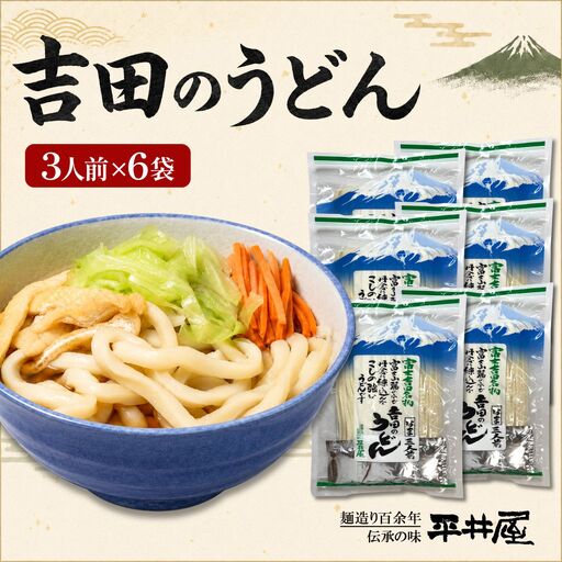 吉田のうどん　3人前平袋 ×6パック(3人前×6パック）