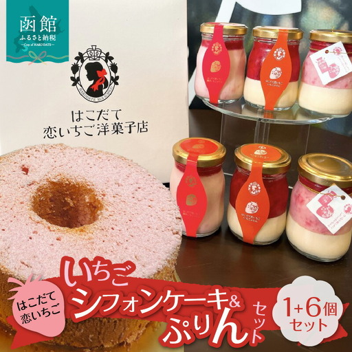 はこだて恋いちご いちごシフォン ぷりん6個セット 苺 いちご シフォンケーキ プリン スイーツ デザート ふわふわ おやつ 北海道 函館市 ふるさと納税 お取り寄せ 送料無料_HD100-003