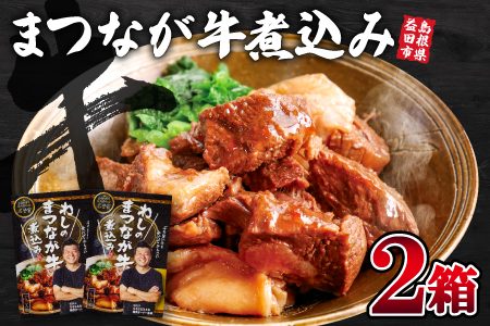 わしのまつなが牛煮込み(2個)
