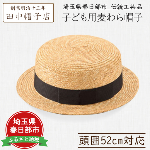 AN051-1 春日部市伝統工芸品 田中帽子店子ども用麦わら帽子　頭囲52cm　UK-H044-NA-52