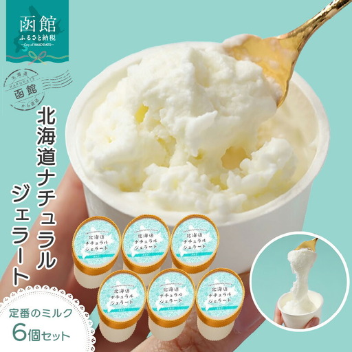北海道 ナチュラルジェラート 絶品！ミルク6個セット ジェラート ミルク アイス イタリアンジェラート デザート 北海道 函館市 ふるさと納税 お取り寄せ 送料無料_HD093-004