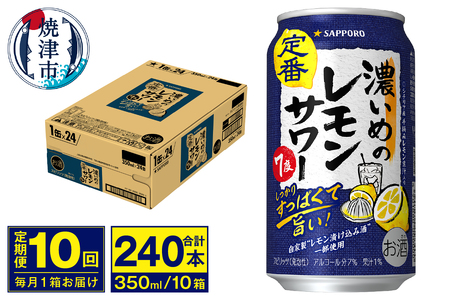 【定期便 10回】濃いめのレモンサワー 350ml (T0075-1210)