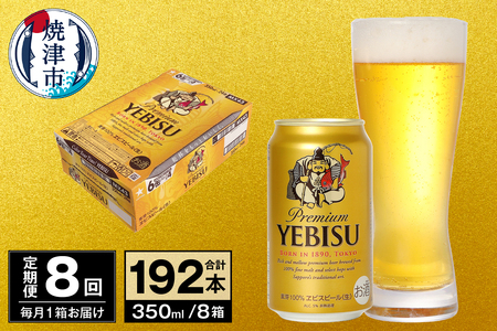 【定期便 8回】ビール エビス サッポロ 350ml (T0097-1708)