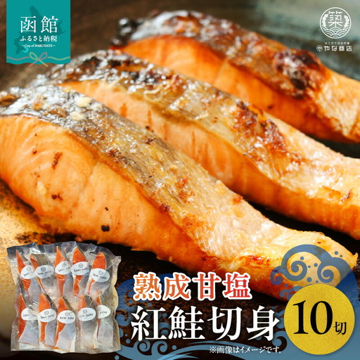 やな商店 紅鮭熟成甘塩10切身セット 訳あり 鮭 紅鮭 焼き魚 _HD085-024