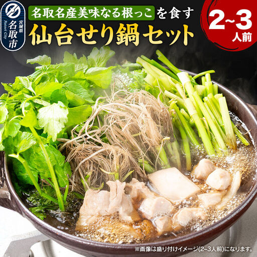 仙台せり鍋セット 期間限定 日時指定必須 美味なる根っこ2～3人前
