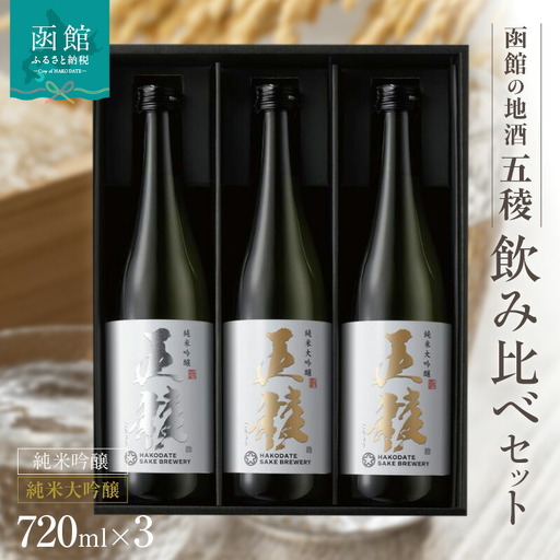 「五稜」飲み比べセット 純米吟醸720ml１本，純米大吟醸720ml２本 五稜 日本酒 純米大吟醸 純米吟醸 酒飲み比べセット 北海道 函館市 ふるさと納税 お取り寄せ 送料無料_HD102-004
