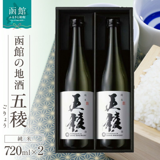 「五稜」純米 720ml×2本 地酒 純米酒 日本酒 酒 おつまみ 北海道 函館市 ふるさと納税 お取り寄せ 送料無料_HD102-003