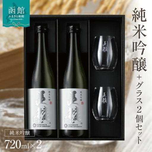 「五稜」純米吟醸720ml２本＋日本酒グラス２個セット 地酒 純米酒 日本酒 酒 おつまみ グラス付き グラス おしゃれ 北海道 函館市 ふるさと納税 お取り寄せ 送料無料_HD102-002