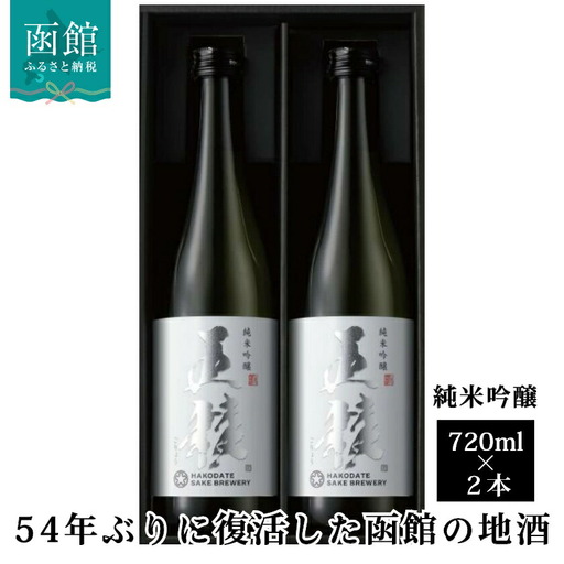 「五稜」純米吟醸 720ml×2本 五稜 日本酒 純米吟醸 北海道 函館市 ふるさと納税 お取り寄せ 送料無料_HD102-001