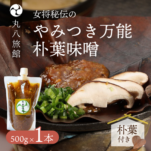 やみつき万能【朴葉味噌】(500g)×1本【53-28】