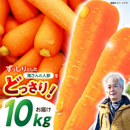 ※[2026年11月下旬より順次発送/先行予約]滝さんの人参 10kg 人参