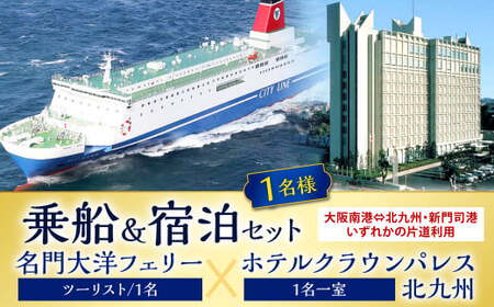名門大洋フェリー (ツーリスト/1名)×ホテルクラウンパレス北九州 (1名一室)「乗船&宿泊セット」 CW