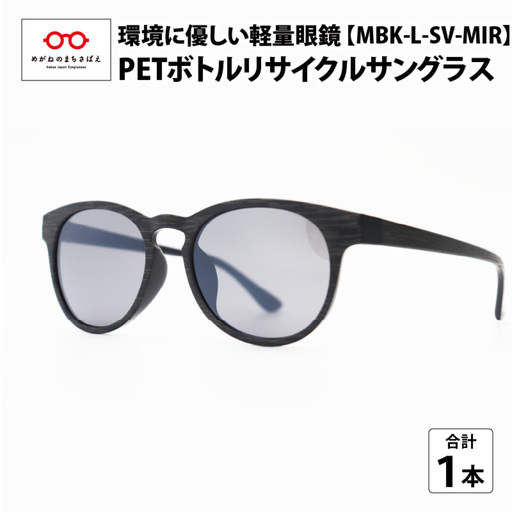 PETボトル リサイクルサングラス MBK-L-SV-MIR 木目仕様