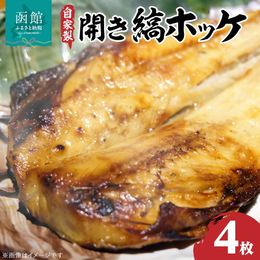 自家製開き縞ホッケ 干物４枚セット 海鮮 開き縞ホッケ ほっけ 魚 焼き魚 肉厚 開き 干物 グリル 小分け 真空 4枚入り 冷凍 おつまみ おかず 北海道 函館市 ふるさと納税_HD069-005