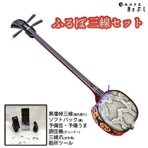 [琉球楽器またよし]沖縄三線ふるぽ強化張りセット(黒檀棹)