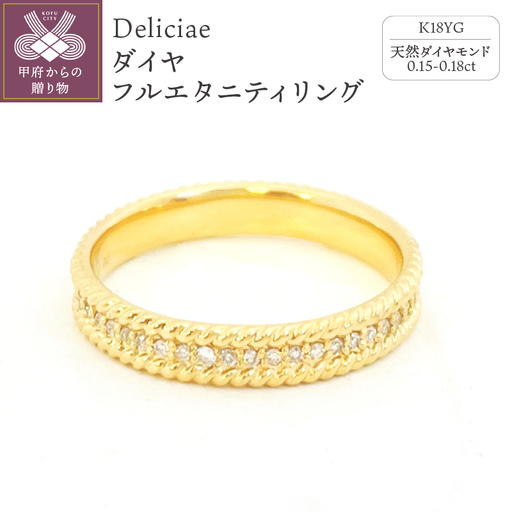 Deliciae ダイヤ フルエタニティリング #6-#15 K18YG DRGYG0015