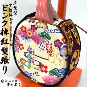 [琉球楽器またよし]ピンク&紅型張り三線(黒檀棹)
